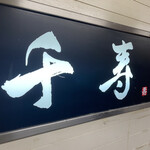 User's review image for らぁめん 千寿