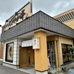 用戶對於なごやか亭 白石本通店的評論圖
