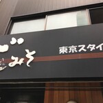 用戶對於ど・みそ 八丁堀店的評論圖