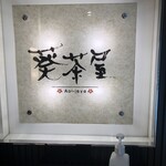 用户对于せいろ料理 葵茶屋的评论图