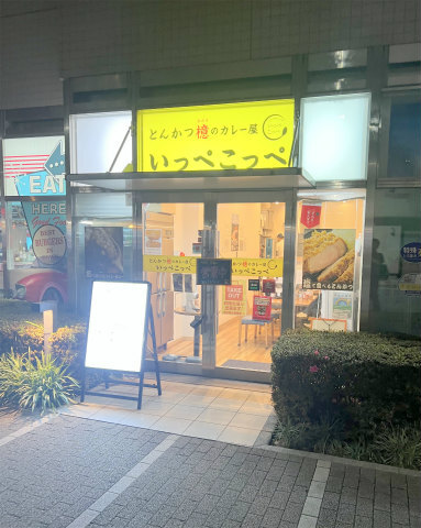 User's review image for とんかつ檍のカレー屋 いっぺこっぺ 新宿御苑店