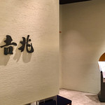 用戶對於高麗橋 吉兆 なんばダイニングメゾン店的評論圖