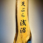 User's review image for 天ぷら浅沼