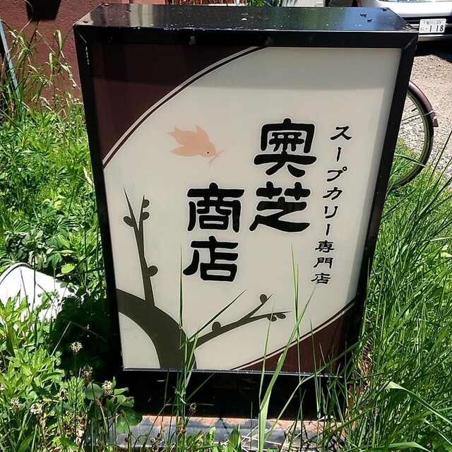 用户对于スープカレー奥芝商店 旭川亭的评论高清图