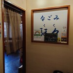 User's review image for なごみ 駆々
