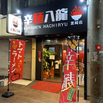 用户对于辛麺八龍 黒崎店的评论图