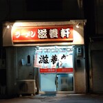 用戶對於滋養軒的評論圖
