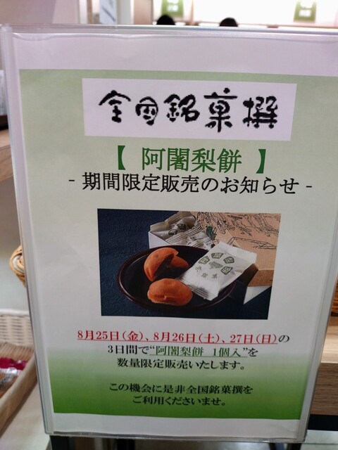 User's recommendation image for 全国銘菓撰 池袋東武店