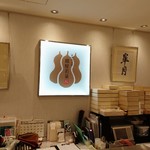 用戶對於銀座 若菜 大丸東京店的評論圖