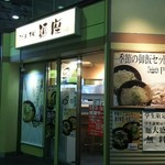 用戶對於麺座 寝屋川市駅店的評論圖