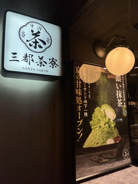 用戶對於三都茶寮カフェ 京都タワーサンド的評論高清圖