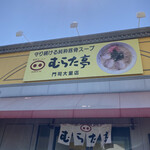 User's review image for むらた亭 門司大里店