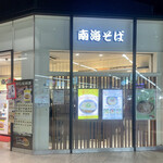 用戶對於南海そば なんば3階店的評論圖