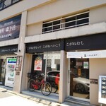 用户对于こがね製麺所 森下店的评论图