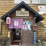 用戶對於富良野とみ川的評論圖