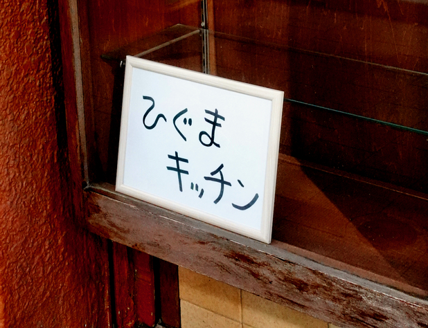 用戶對於神田ひぐまキッチン的評論高清圖