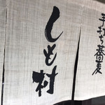 用戶對於甘味 手打ち蕎麦 しも村的評論圖
