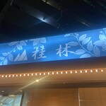 用户对于桂林的评论图