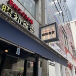 用戶對於昭和食堂 秋葉原駅前店的評論圖