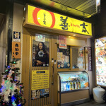 用戶對於まる家善太的評論圖