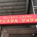 用户对于クリスタル ジョジョ 栄町店的评论图