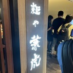 用户对于麺や兼虎 博多デイトス店的评论图