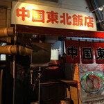 用户对于中国 東北飯店的评论图