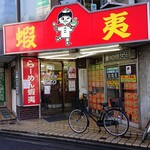 User's review image for らーめん 蝦夷