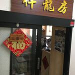 用户对于中華料理 祥龍房 池袋店的评论图