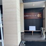 用戶對於海鮮ダイニング 龍的評論圖