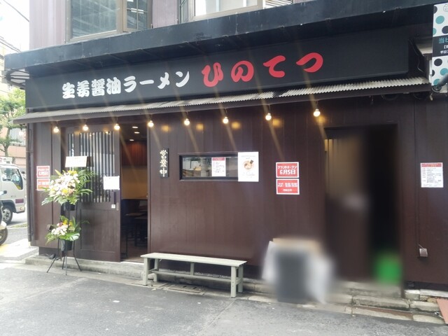 User's recommendation image for 生姜醤油ラーメン ひのてつ