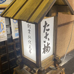 用戶對於たこ梅 分店的評論圖