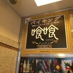 用戶對於喰喰 池袋店的評論圖