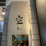 用户对于和創作 空 西新宿的评论图