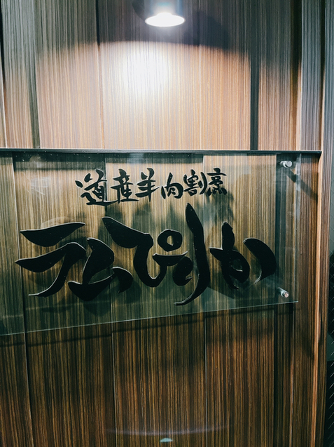 用戶對於道産羊肉割烹 ラムぴりか的評論圖