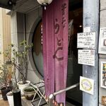 用戶對於釜上げうどん 二葉的評論圖