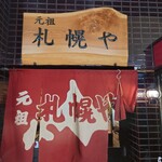 用戶對於元祖 札幌や的評論圖