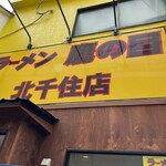 User's review image for ラーメン鷹の目 北千住店