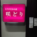 用户对于咲どり的评论图