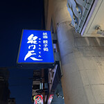 用户对于泉門天 祇園本店的评论图