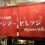 用戶對於東南アジア料理 ミャンマービレッジ的評論圖