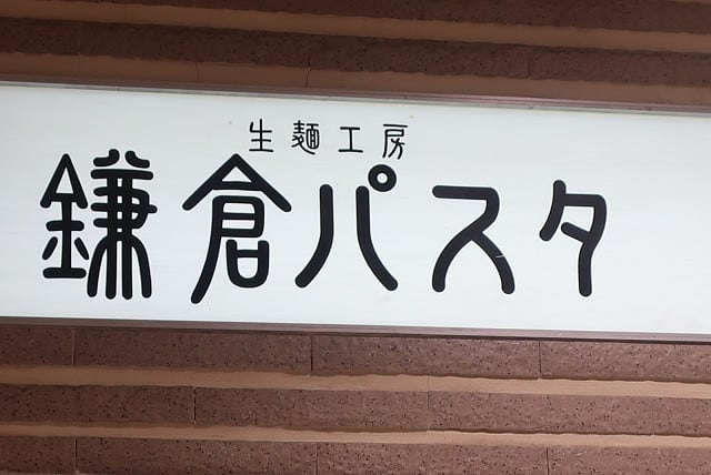 User's review image for 鎌倉パスタ アクウェルモール武蔵小金井店