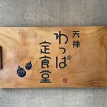 用戶對於天神わっぱ定食堂的評論圖