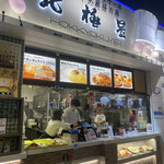 User's review image for 北極星 ららぽーとEXPOCITY店