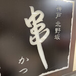 用戶對於神戸北野坂 串かつ 高島屋大阪店的評論圖