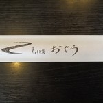 用户对于お食事処おぐら的评论图