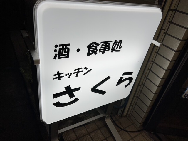 User's recommendation image for キッチンさくら