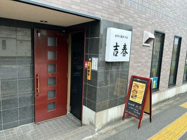 用戶對於手作り餃子の店 吉春的評論圖