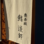 用户对于奥赤坂 鮨 淡師的评论图