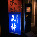 用戶對於和風厨房 み神的評論圖